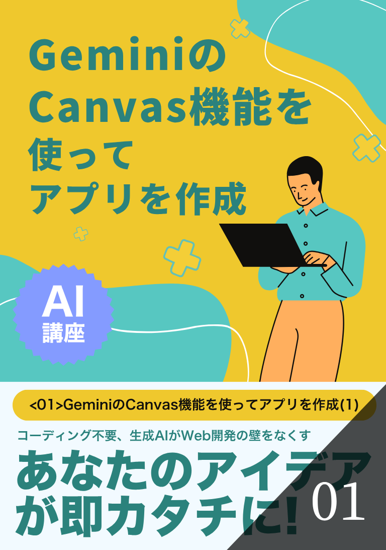 GeminiのCanvas機能を使ってアプリを作成