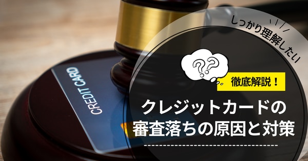 クレジットカード審査落ちの原因と対策