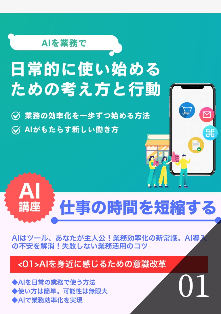 AIを業務で日常的に使い始めるための考え方と行動