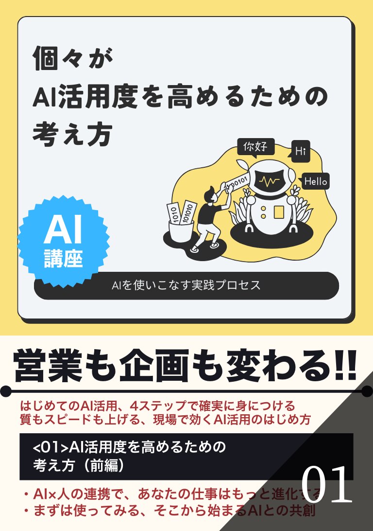 個々がAI活用度を高めるための考え方