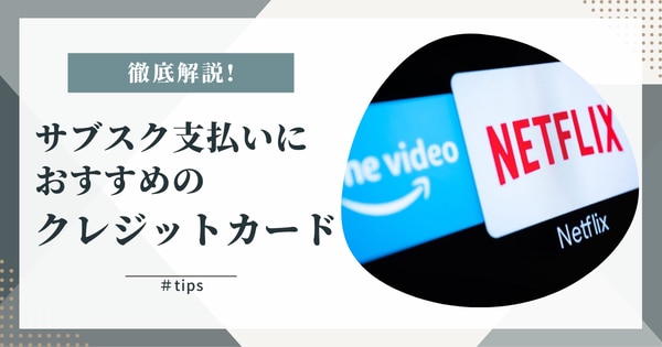 サブスク支払いにおすすめのクレジットカード
