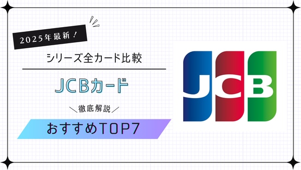 JCBオリジナルシリーズ全カード比較