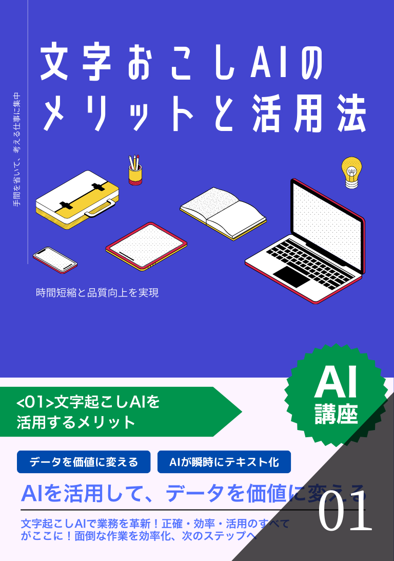 文字おこしAIのメリットと活用法