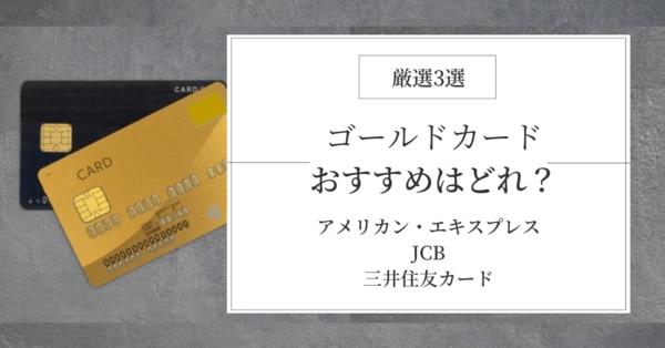 ゴールドカードのおすすめはどれ？
