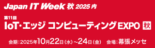 IoTエッジコンピューティングEXPO秋