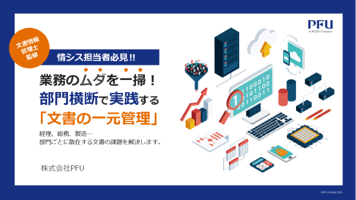 お役立ち資料｜情シス担当者必見‼ 業務のムダを一掃！部門横断で実践する「文書の一元管理」