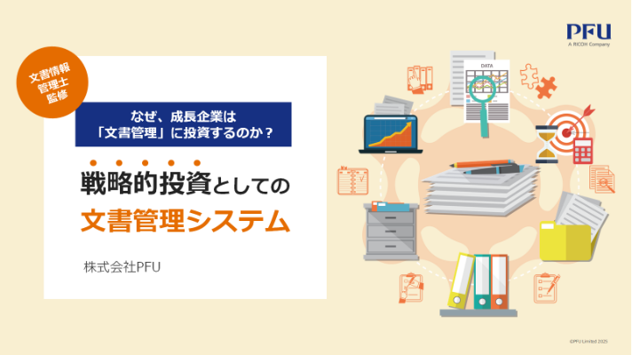 お役立ち資料｜なぜ、成長企業は「文書管理」に投資するのか？ 戦略的投資としての文書管理システム
