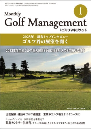 月刊ゴルフマネジメント新春1月号
