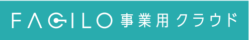 ファシロ事業用クラウド
