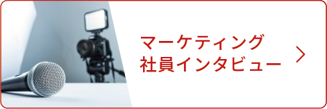 社員インタビューマーケティング