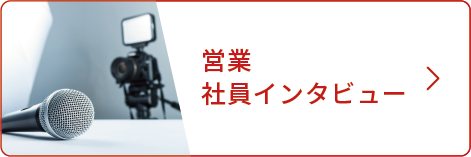 社員インタビュー営業