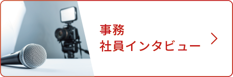 社員インタビュー事務