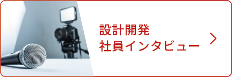 社員インタビュー設計開発