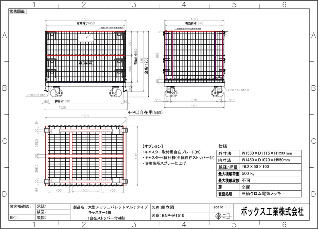 bnp-m1510図面キャスターつき