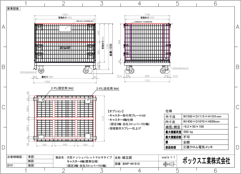 bnp-m1510図面キャスターつき
