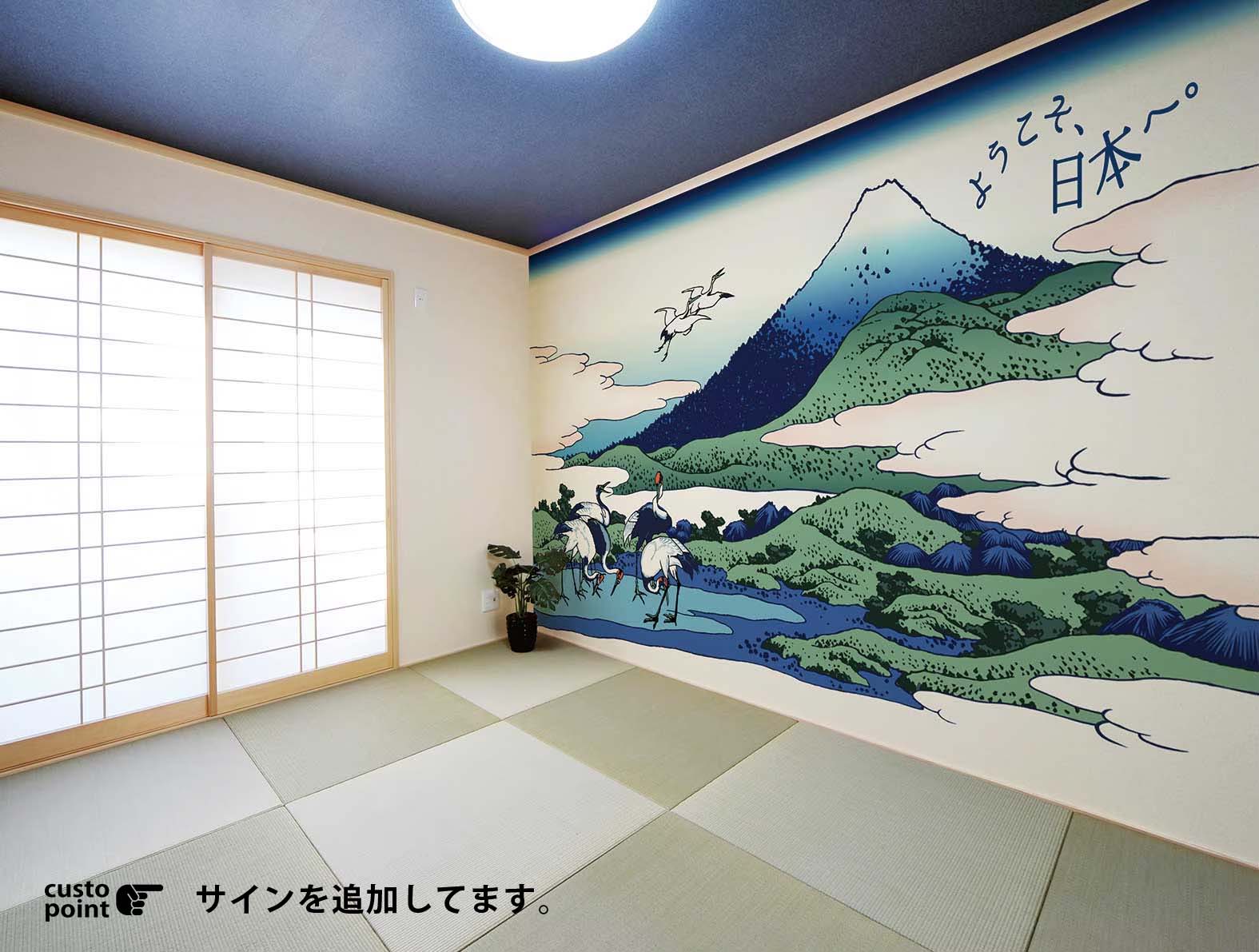 鶴と富士山のイラストの壁紙が貼られた和室