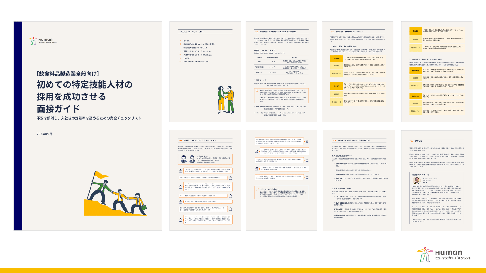 初めての特定技能人材の採用を成功させる面接ガイド