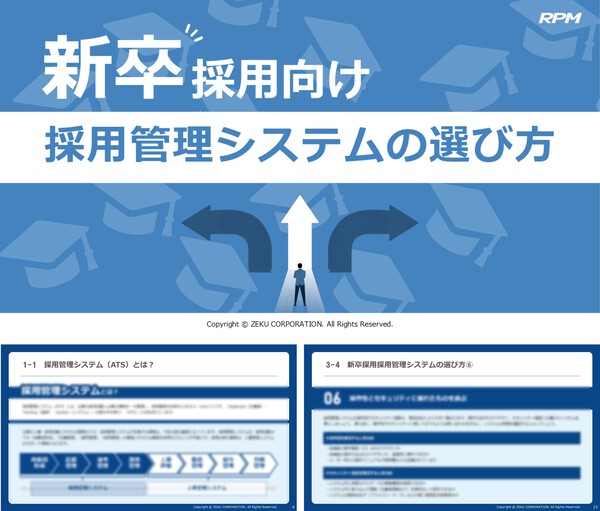 新卒採用向け採用管理システムの選び方