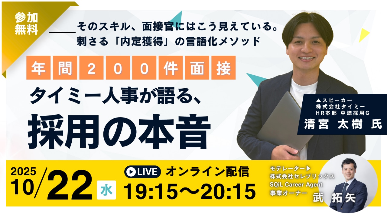 【年間200件面接】タイミー人事が語る、採用の「本音」