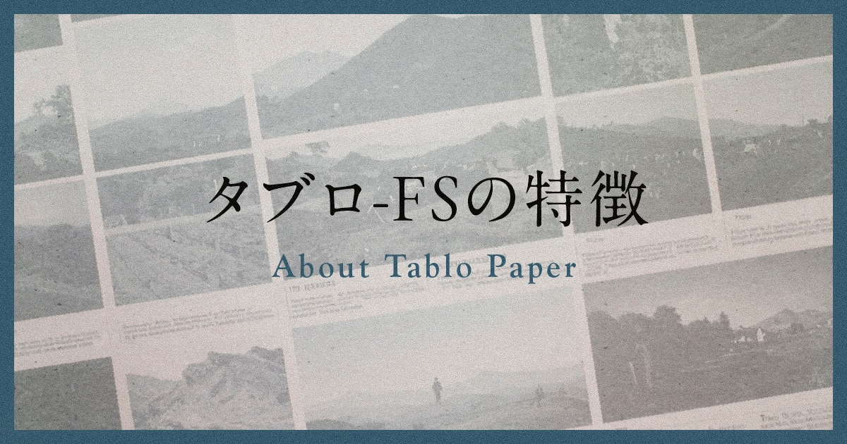 ブログ|タブロ-FSの特徴
