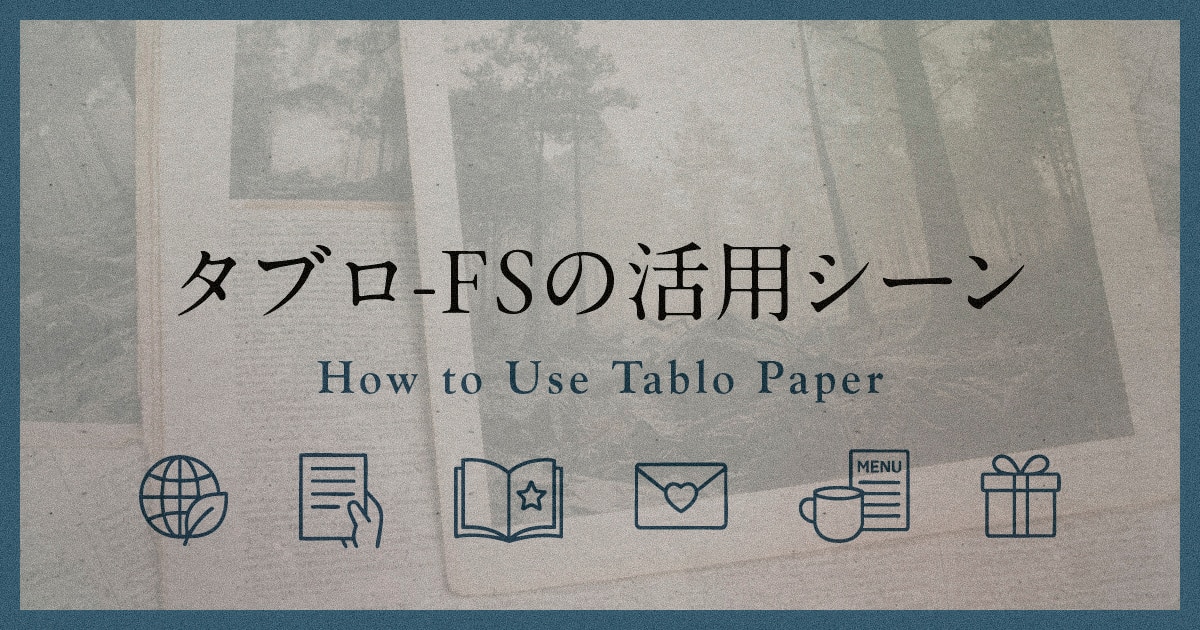 ブログ|タブロ-FSの活用シーン