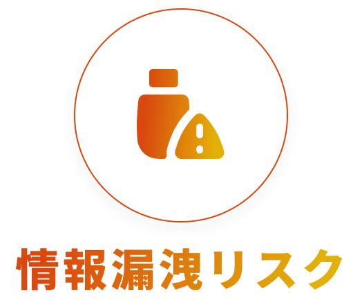 情報漏洩リスク