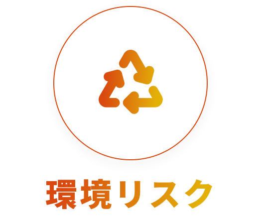 環境リスク