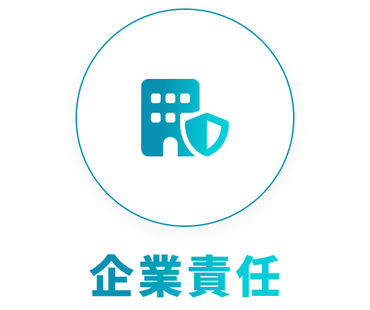 企業責任