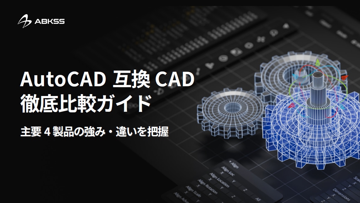 Autocad互換CAD徹底比較