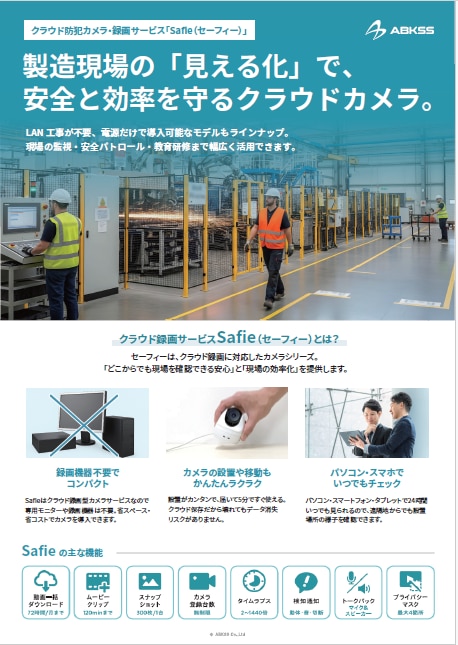 Safieセーフィー資料ダウンロード