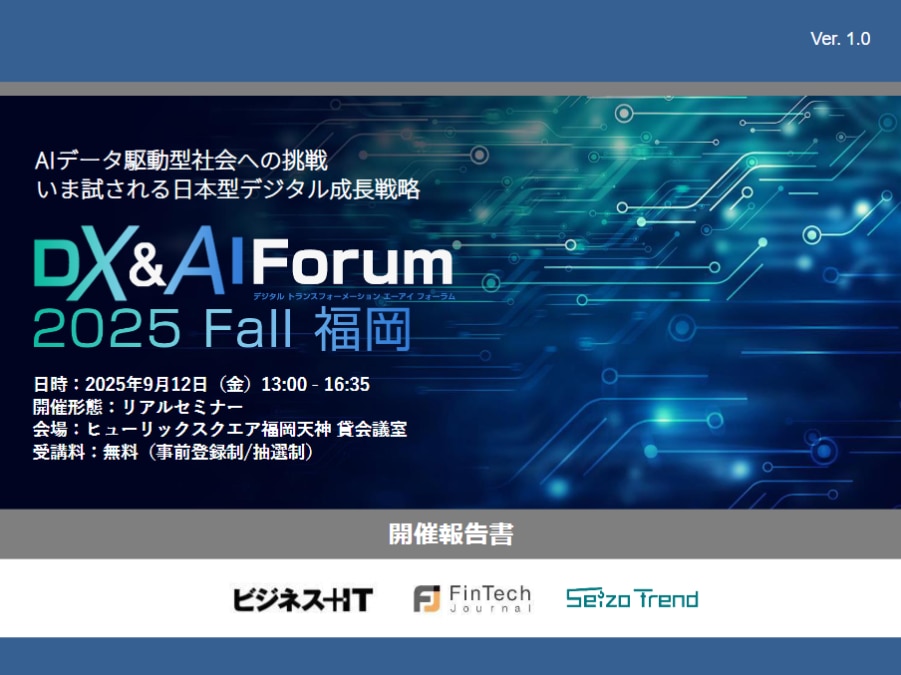DX&AI Forum 福岡 2025 秋