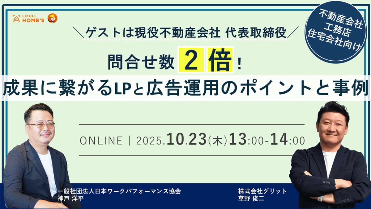 問合せ数2倍!成果に繋がるLPと 広告運用のポイントと事例