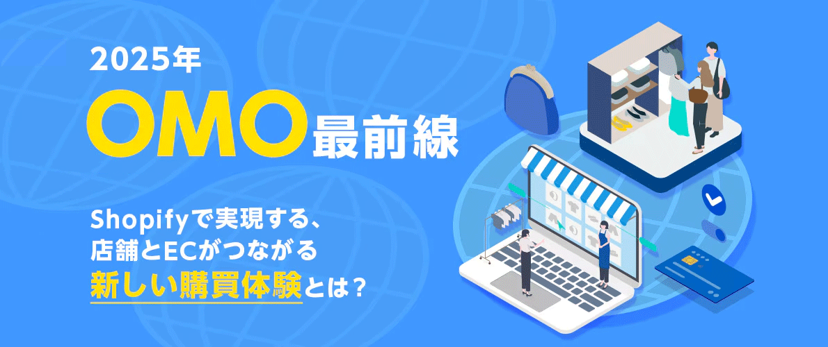 OMO最前線