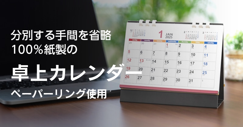 100%紙製の卓上カレンダーバナー画像