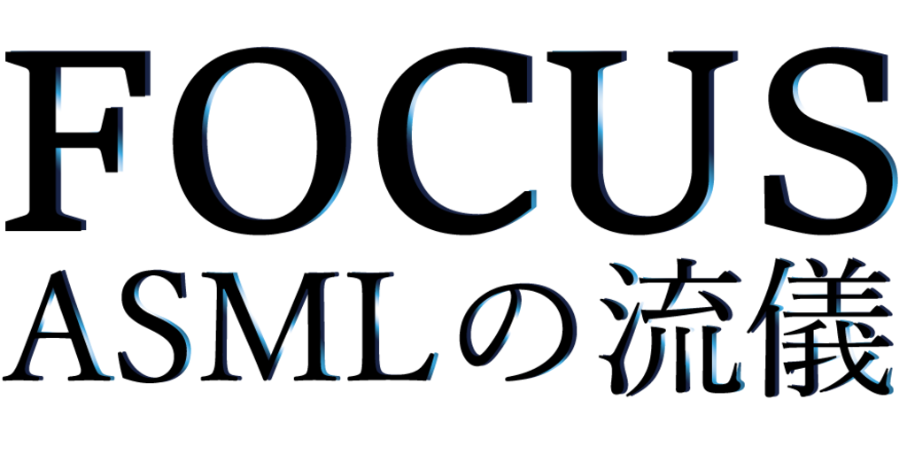 FOCUS ASMLの流儀