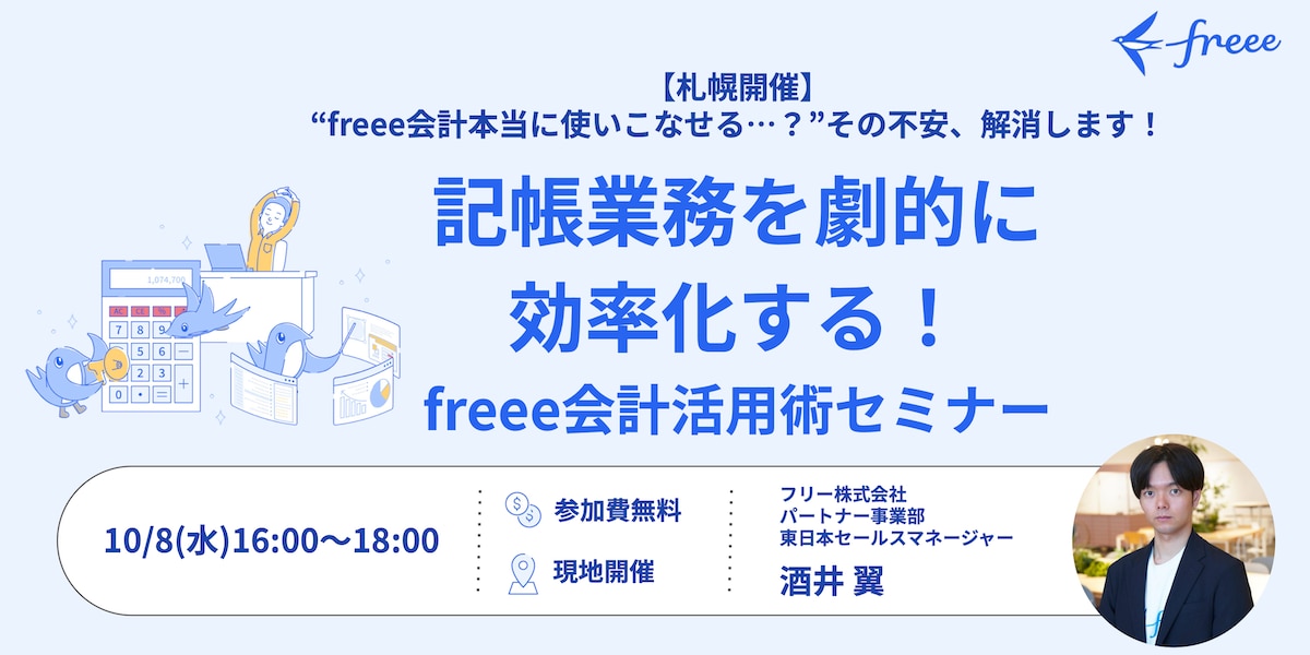 【札幌開催】記帳業務を劇的に効率化する！freee会計活用術セミナー