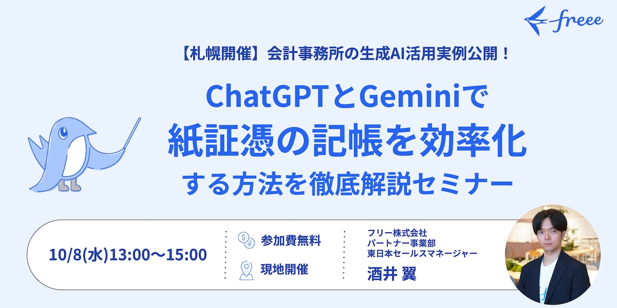 【札幌開催】会計事務所の生成AI活用実例公開! ChatGPTとGeminiで紙証憑説の記帳を効率化する方法を徹底解セミナー