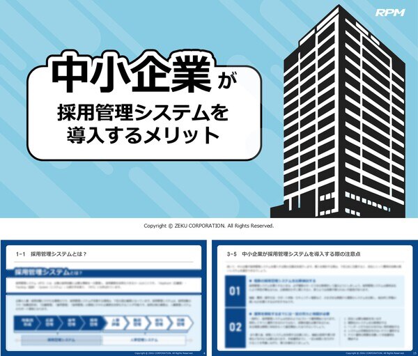 採用管理システムが中小企業におすすめの理由｜導入メリットや選び方も解説