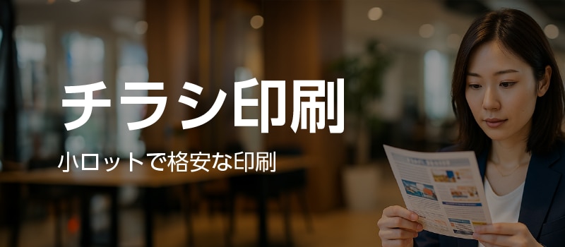 TOP│チラシを格安に印刷したい