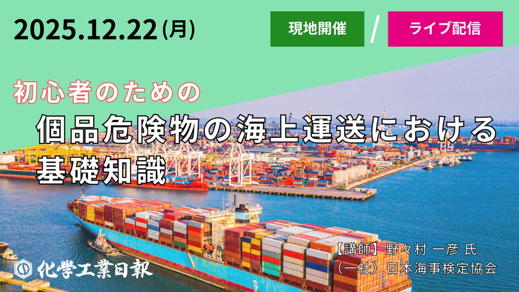 12月22日『初心者のための個品危険物の海上運送における基礎知識』