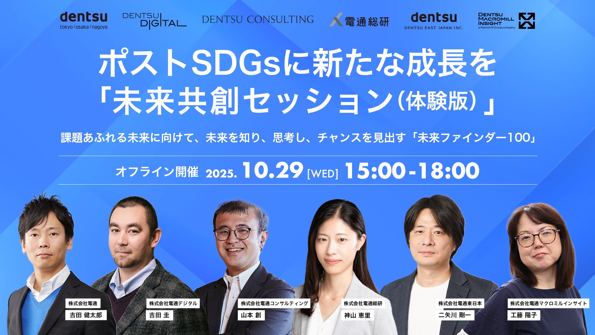 ポストSDGsに新たな成長を－「未来共創セッション（体験版）」「未来ファインダー 100」