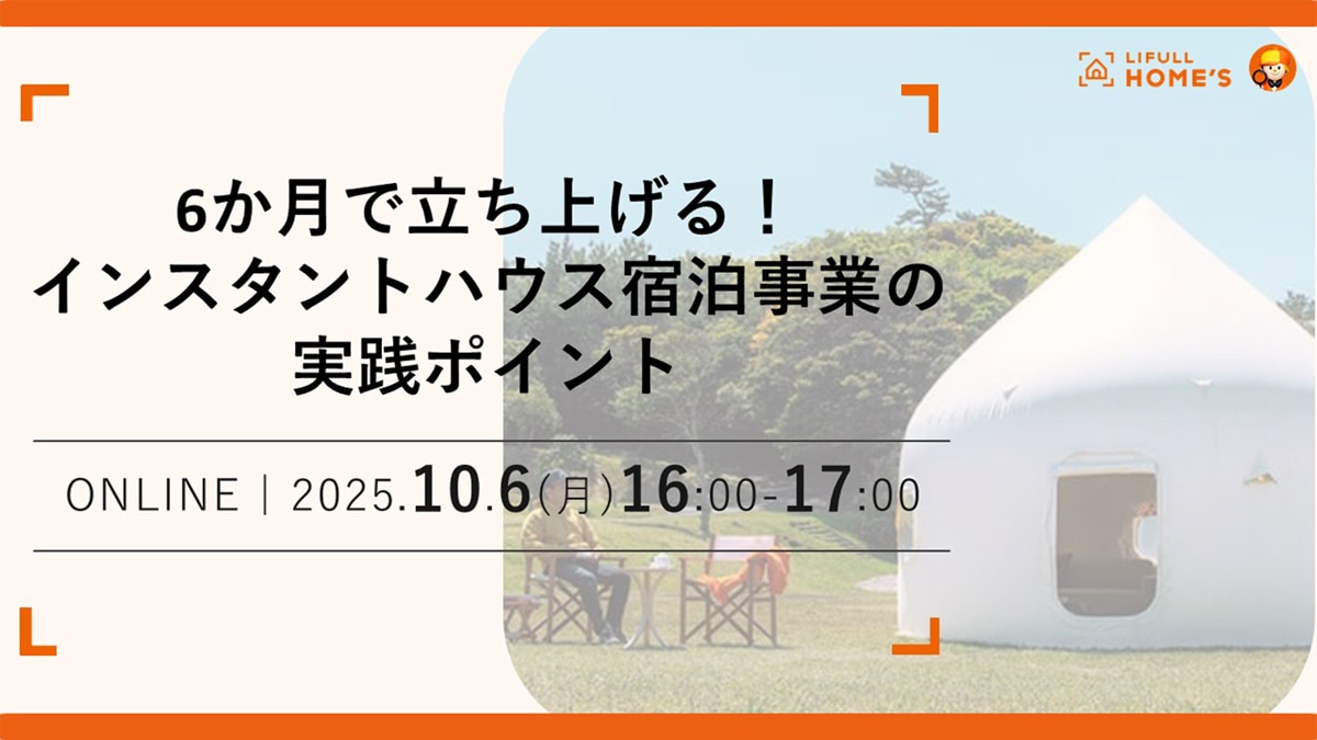 6か月で立ち上げる!インスタントハウス宿泊事業の実践ポイント