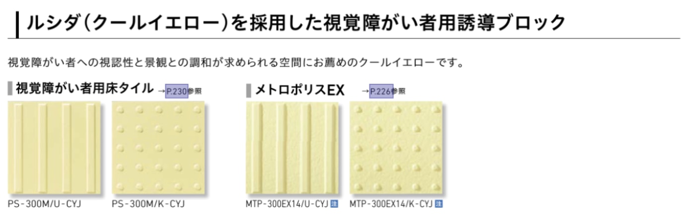 視覚障がい者用床タイル、ルシダ