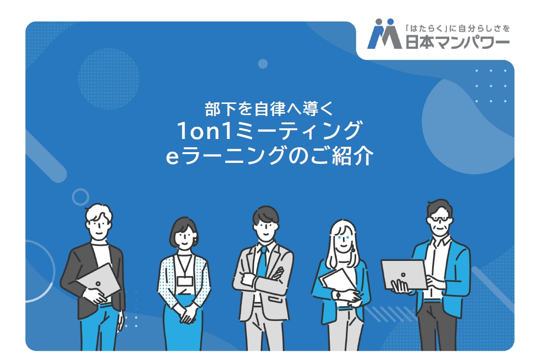  部下を自律へ導く「1on1ミーティング 」