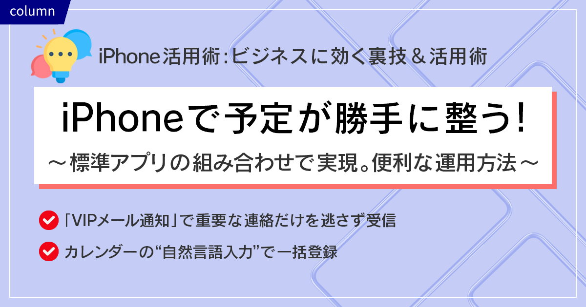 iPhoneで予定が勝手に整う!～標準アプリの組み合わせで実現。便利な運用方法～