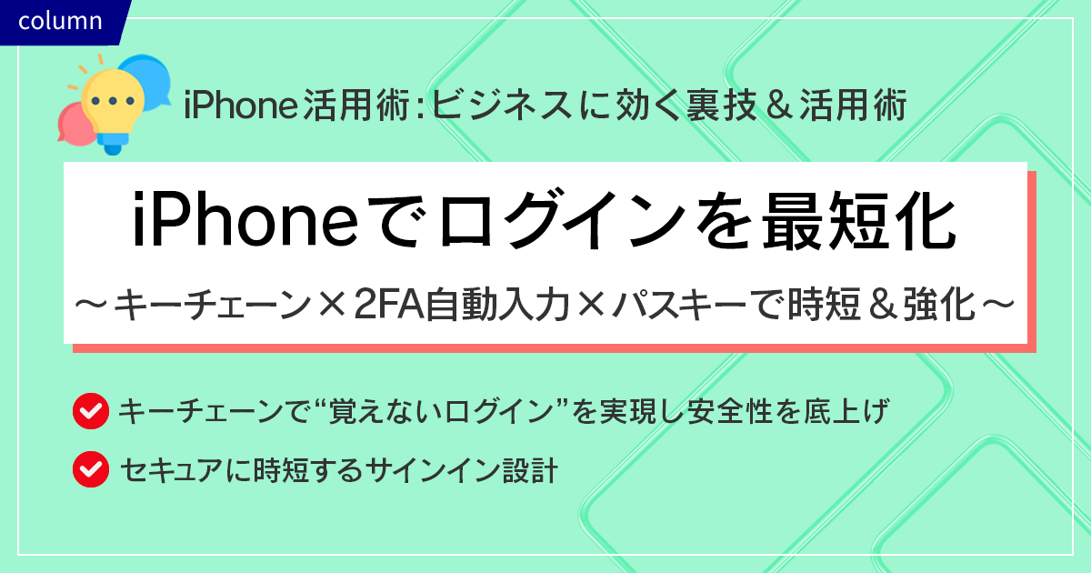 iPhoneでログインを最短化～キーチェーン×2FA自動入力×パスキーで時短＆強化～