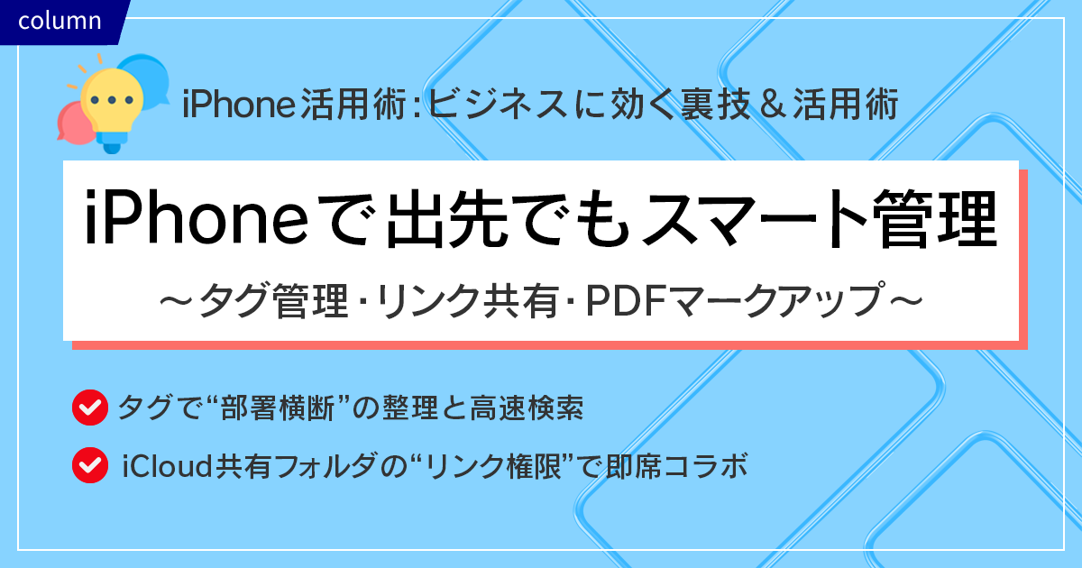 iPhoneで出先でもスマート管理～iPhoneのファイルAppでサーバー接続・タグ整理・PDF注釈～