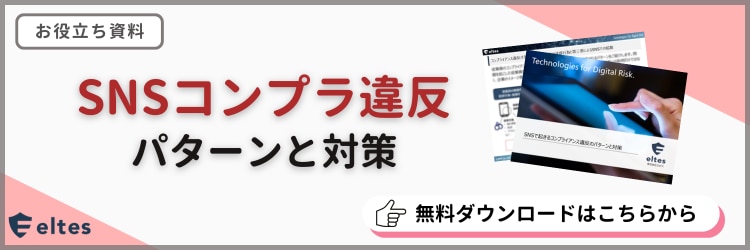 SNSコンプラ違反