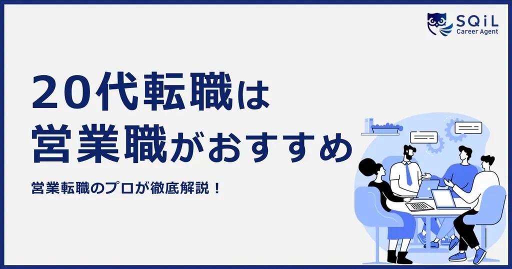 20代転職は営業職がおすすめ 営業転職のプロが徹底解説！