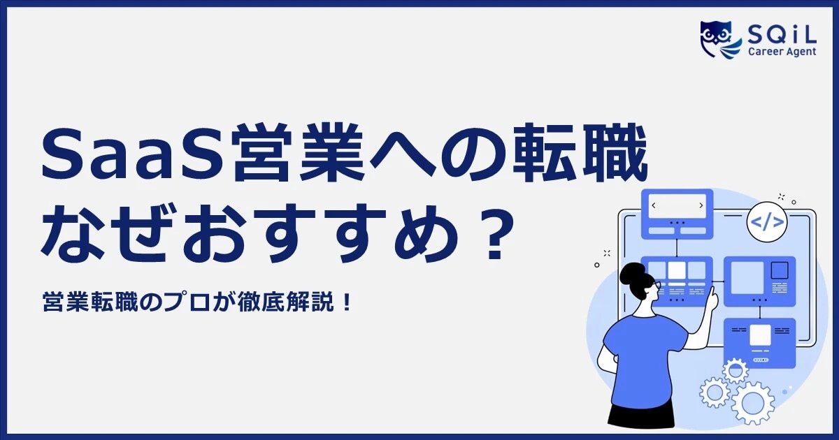 SaaS営業への転職 なぜおすすめ? 営業転職のプロが徹底解説!